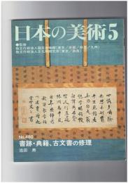 日本の美術　480号　書跡・典籍、古文書の修理
