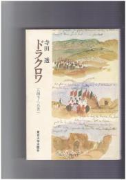 ドラクロワ　1847-1852
