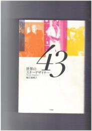 世界のスターデザイナー４３