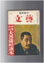 文芸　中里介山大菩薩峠読本　臨時増刊