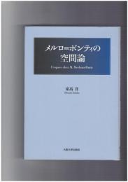メルロ=ポンティの空間論