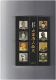 太宰府人物志