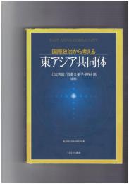 国際政治から考える東アジア共同体