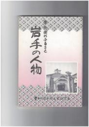 岩手の人物　半兵衛のふるさと