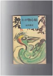 わが物心帖