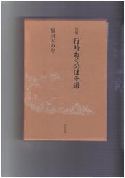 行吟おくのほそ道　句集
