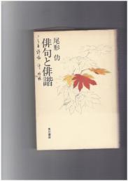 俳句と俳諧　