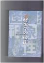 怪異学の技法