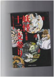 妖怪十二支参り　ホラージャパネスク叢書