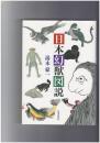 日本幻獣図説