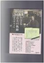 生誕130年記念　知られざる佐藤春夫の軌跡　秘蔵資料をよむ