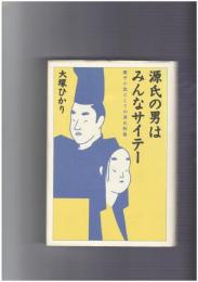 源氏の男はみんなサイテー　親子小説としての源氏物語