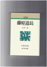 藤原道長　人物叢書 新装版
