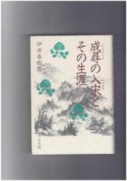成尋の入宋とその生涯