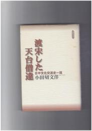 渡宋した天台僧達　日中文化交流史一斑