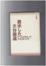 渡宋した天台僧達　日中文化交流史一斑