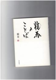 龍馬のことば