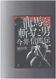 龍馬を斬った男 今井信郎伝