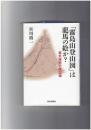「霧島山登山図」は龍馬の絵か? 　幕末維新史雑記帳
