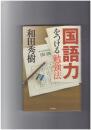 国語力をつける勉強法