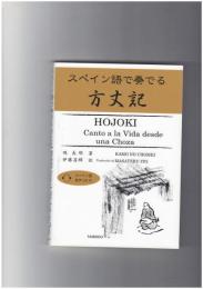 スペイン語で奏でる方丈記