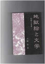 古典選書１２　地獄絵と文学　絵解きの世界