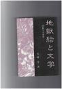 古典選書１２　地獄絵と文学　絵解きの世界