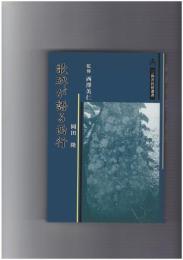 歌碑が語る西行
