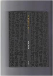 真名仮名の記