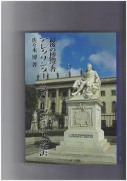 最後の博物学者アレクサンダー=フォン=フンボルトの生涯