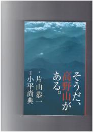 そうだ、高野山がある。