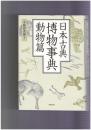 日本古典博物事典 動物篇