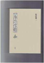 西行歌私註