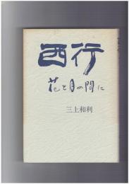 西行 花と月の間に