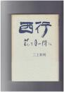 西行 花と月の間に