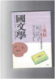 国文学解釈と教材の研究５２巻１１号　怪談