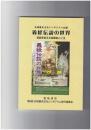 義経伝説の世界　伝説を伝えた民衆のこころ　広域歴史文化シンポジウム記録