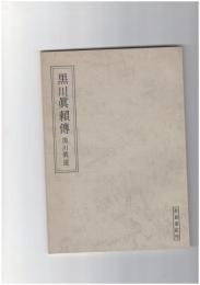 黒川眞頼傳