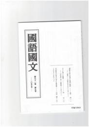 国語国文１０５７号　『蜻蛉日記』の信仰と実践の軌跡
