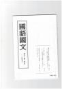 国語国文１０５７号　『蜻蛉日記』の信仰と実践の軌跡