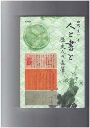 人と書と 歴史人の直筆