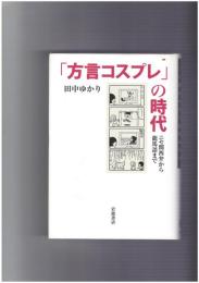 「方言コスプレ」の時代　ニセ関西弁から龍馬語まで