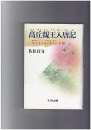 高丘親王入唐記　廃太子と虎害伝説の真相