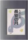 長安の月　阿部仲麻呂伝