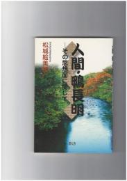 人間・鴨長明　その思想面に関して