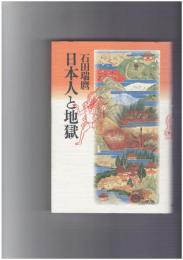 日本人と地獄