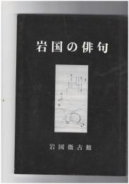 岩国の俳句
