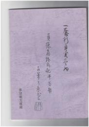 貞徳翁終焉記並百韻