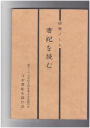書紀を読む　研究ノート