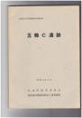 五輪Ｃ遺蹟　　宮城県文化財調査報告書第６１集